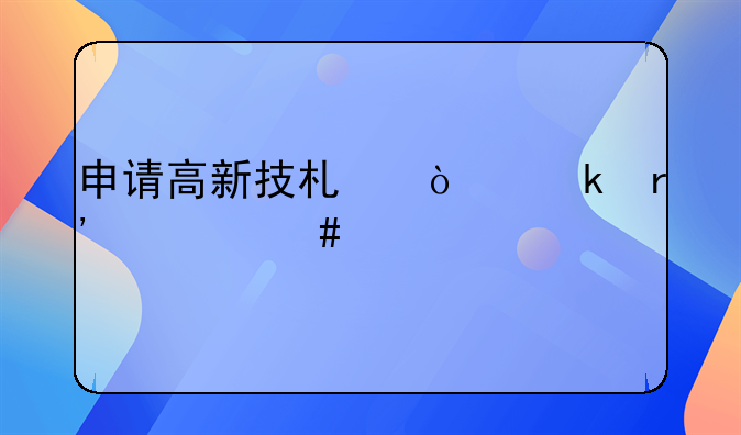 申请高新技术企业有什么要求