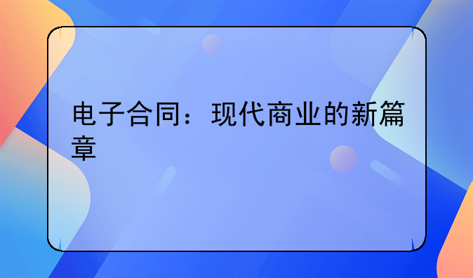 电子合同：现代商业的新篇章