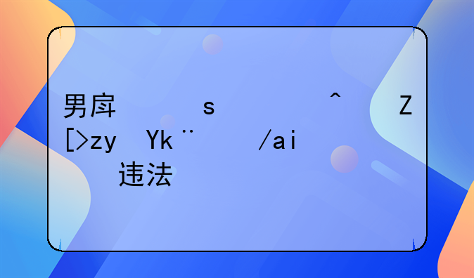 男房东私闯女租客房间违法吗