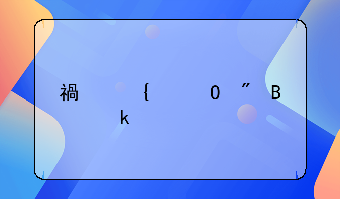 福州个体户营业执照怎么申请