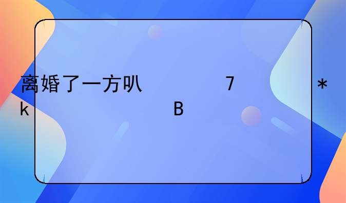 离婚了一方可以不出抚养费吗