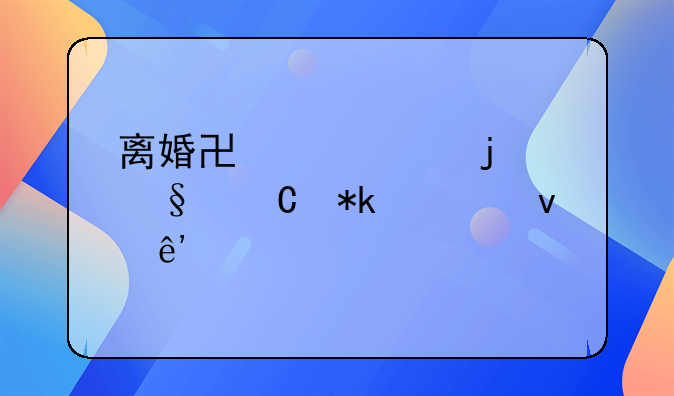离婚协议中的孩子抚养权争议