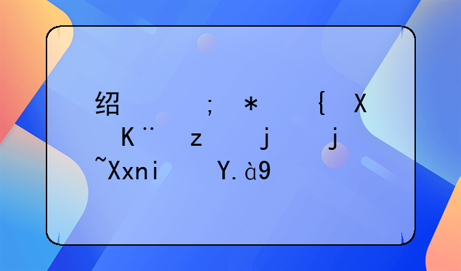 经济犯罪刑事立案标准是什么