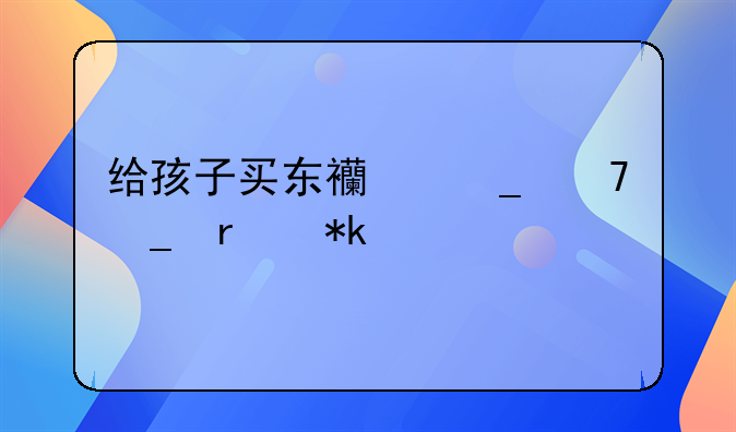 给孩子买东西算不算在抚养费