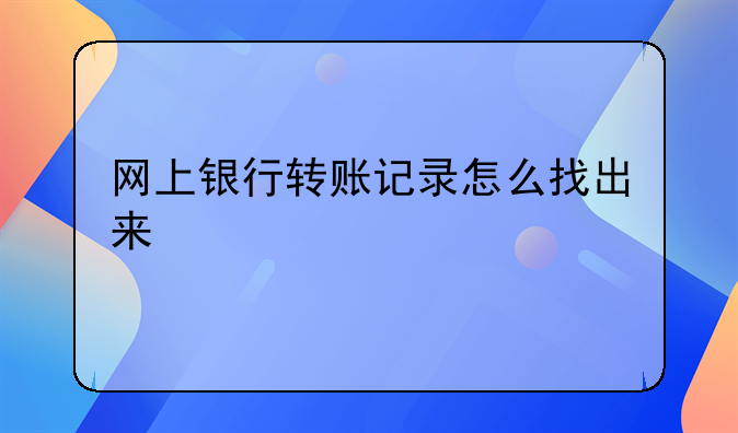 网上银行转账记录怎么找出来