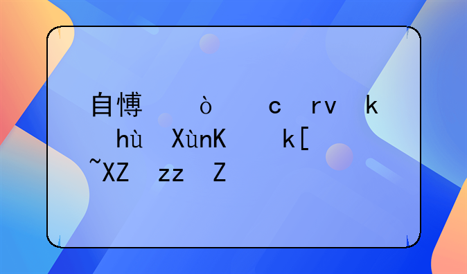 自愿缴存期满提取上海公积金