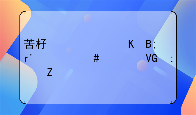 苦杏仁中毒后有什么急救措施