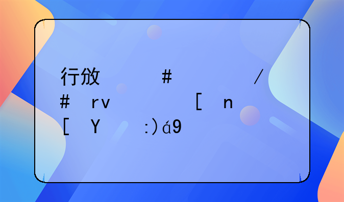 行政案件立案期限延长的规定