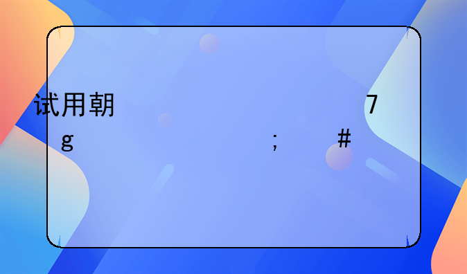 试用期自离不给工资怎么解决