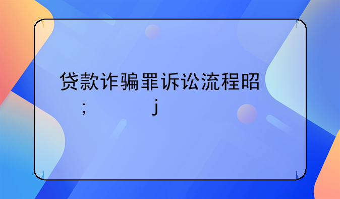 贷款诈骗罪诉讼流程是怎样的