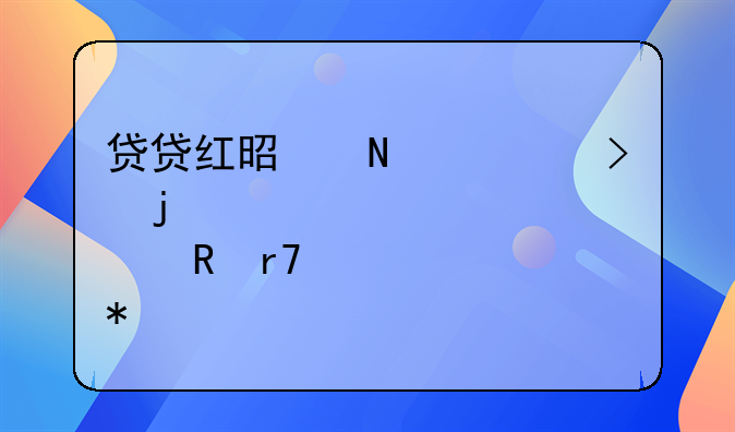 贷贷红是哪个平台的催收服务