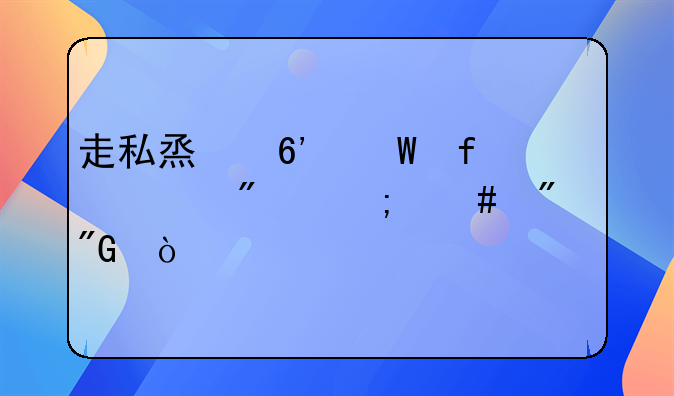 走私烟草法院一般怎么判刑？