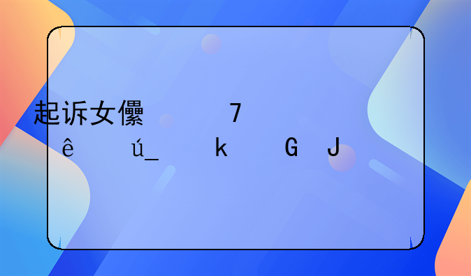 起诉女儿不赡养老人得多少钱