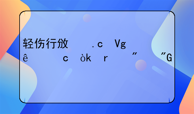 轻伤行政拘留了还会在判刑么