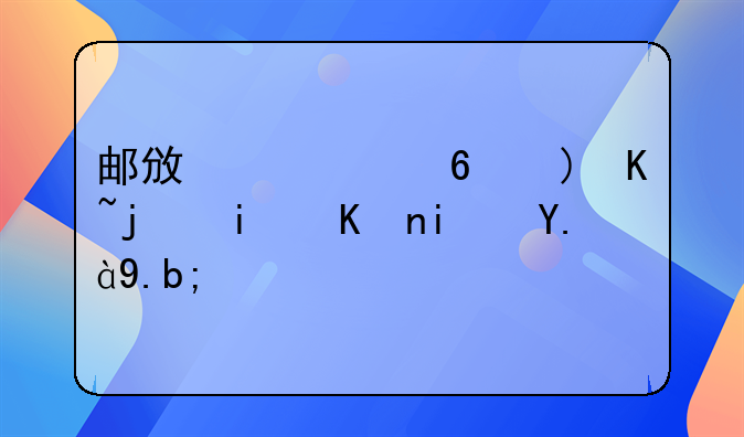 邮政局小额贷款条件是什么？