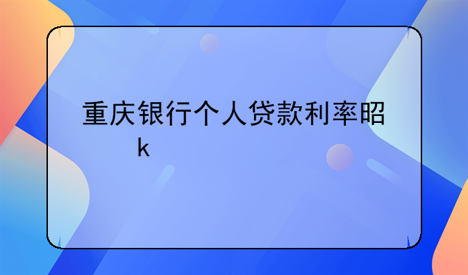 重庆银行个人贷款利率是多少