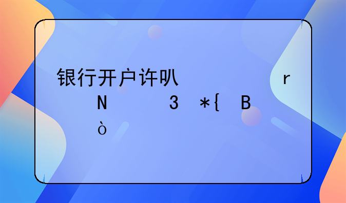 银行开户许可证在哪里办理？