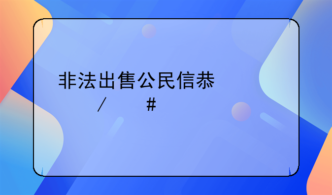 非法出售公民信息罪立案标准
