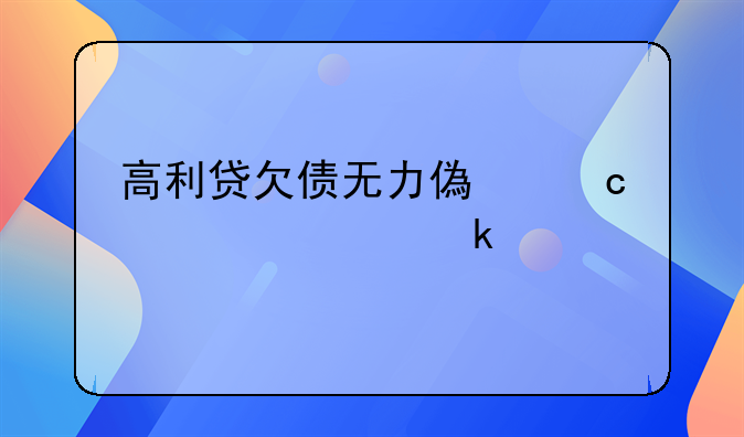 高利贷欠债无力偿还正确做法