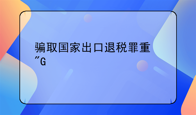 骗取国家出口退税罪量刑标准