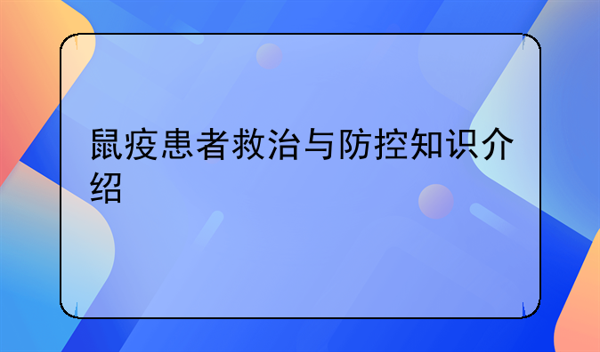 鼠疫患者救治与防控知识介绍
