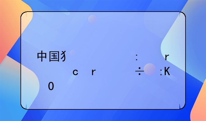 中国犯罪率最高省份排行(前十)