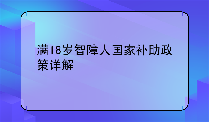 满18岁智障人国家补助政策详解