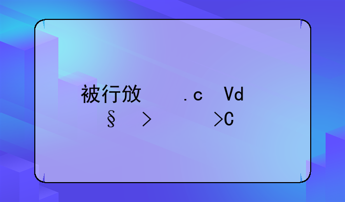 被行政拘留15天可以提前释放吗