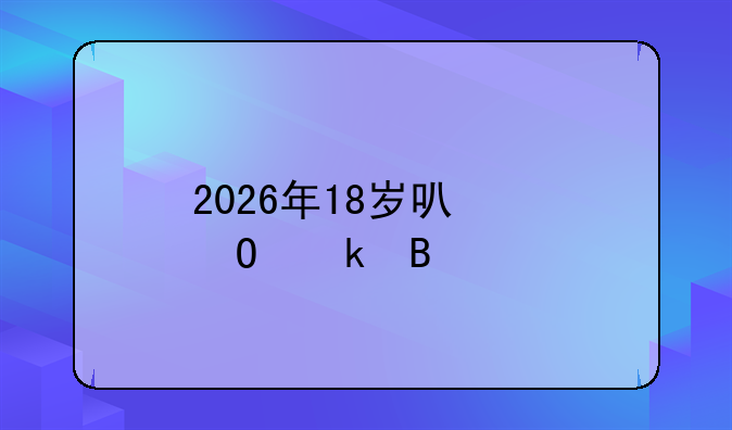 2026年18岁可以结婚吗