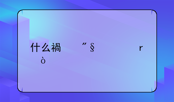 什么福利费需缴个税