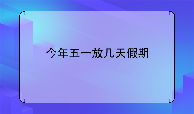 今年五一放几天假期