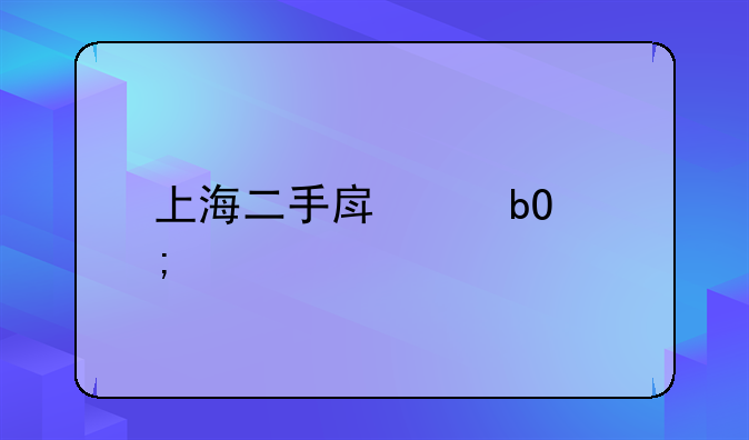 上海二手房交易税费