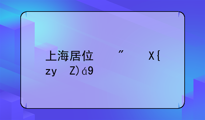 上海居住房出租规定