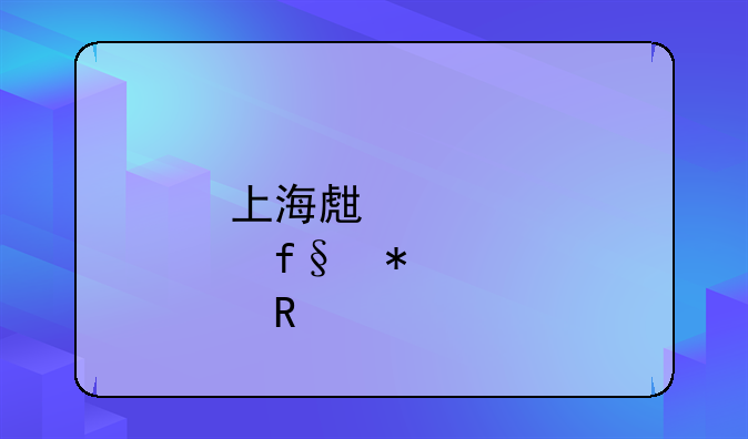 上海生育险报销标准