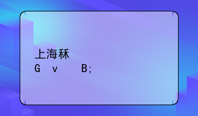 上海租客送金条后续