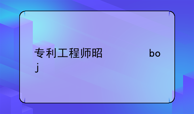 专利工程师是干嘛的
