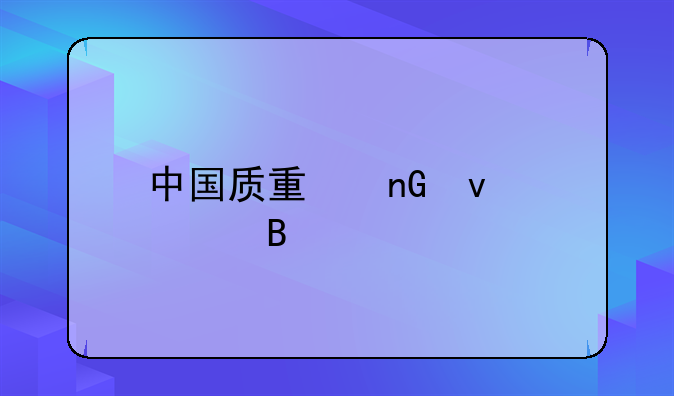 中国质量监督管理局