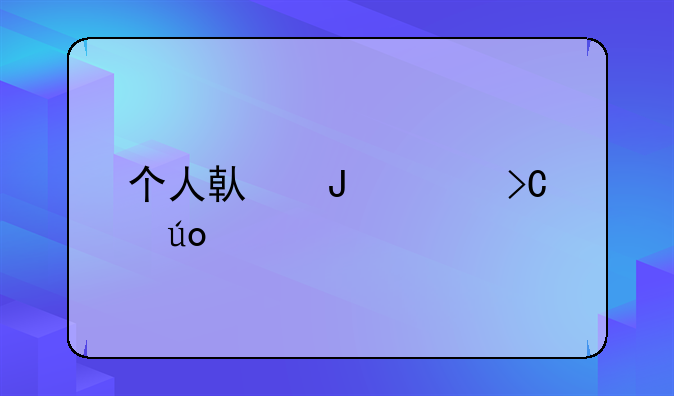 个人借钱要提供证件