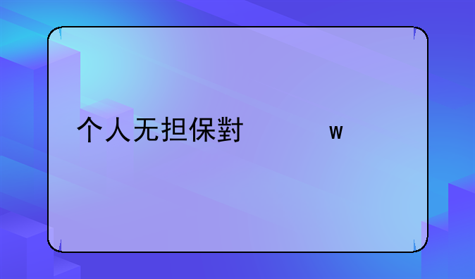 个人无担保小额贷款