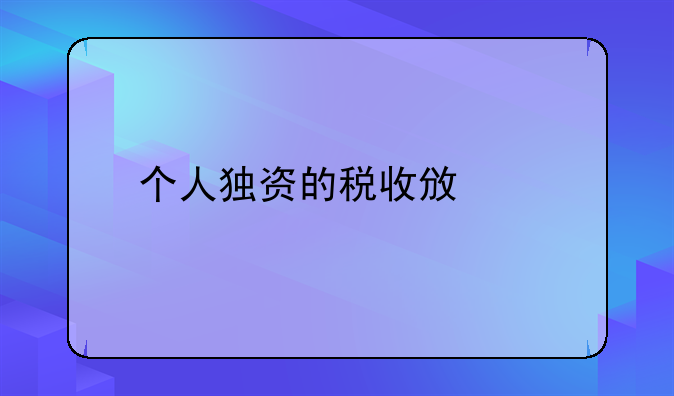 个人独资的税收政策