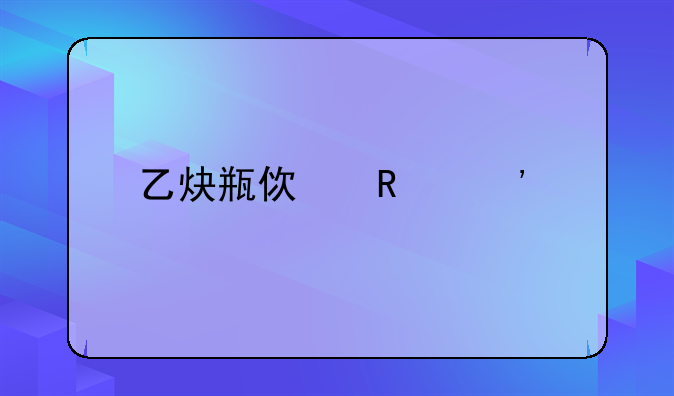 乙炔瓶使用安全规定