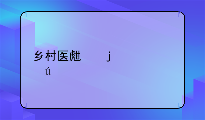 乡村医生的工资待遇