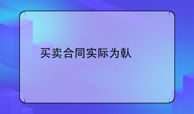 买卖合同实际为借款