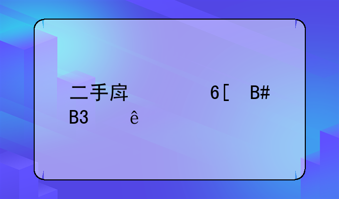二手房买卖合同纠纷