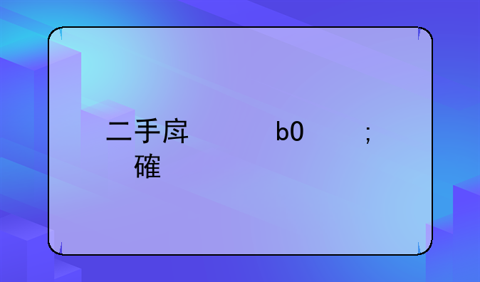 二手房交易税费计算