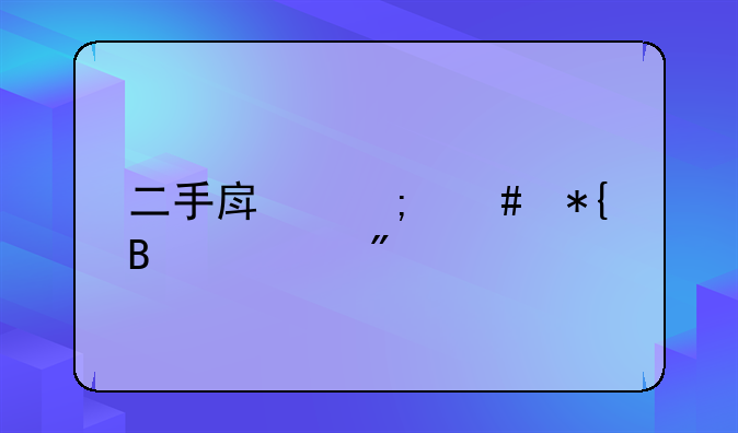 二手房怎么办理过户