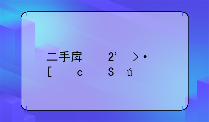 二手房按揭首付比例