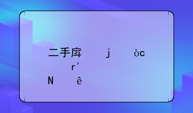 二手房的优点有哪些