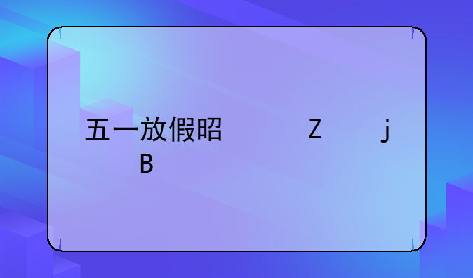 五一放假是带薪的吗
