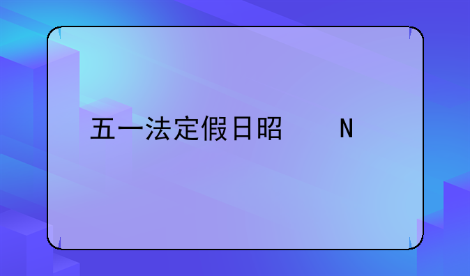 五一法定假日是哪天